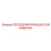 Передняя крышка Epiroc артикул 2050486763