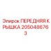 Передняя крышка Epiroc артикул 2050486763