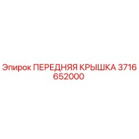3716652000 ПЕРЕДНЯЯ КРЫШКА Epiroc