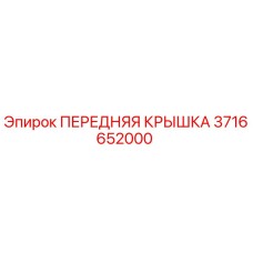 3716652000 ПЕРЕДНЯЯ КРЫШКА Epiroc