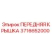 Оригинальная передняя крышка Epiroc 3716652000