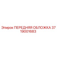 3719001683 ПЕРЕДНЯЯ ОБЛОЖКА Epiroc