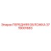 Оригинальная передняя обложка 3719001683 Epiroc