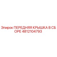 4812104793 ПЕРЕДНЯЯ КРЫШКА В СБОРЕ Epiroc