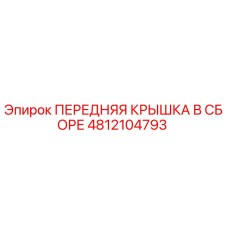 4812104793 ПЕРЕДНЯЯ КРЫШКА В СБОРЕ Epiroc