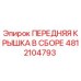 4812104793 ПЕРЕДНЯЯ КРЫШКА В СБОРЕ Epiroc