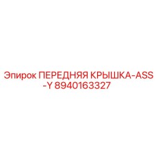 8940163327 ПЕРЕДНЯЯ КРЫШКА-ASS-Y Epiroc