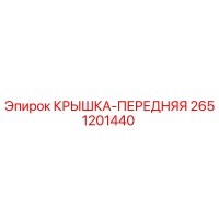 2651201440 Front Cover Epiroc