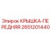 2651201440 Front Cover Epiroc