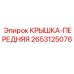 2653125076 КРЫШКА-ПЕРЕДНЯЯ Epiroc
