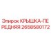 2658580172 КРЫШКА-ПЕРЕДНЯЯ Epiroc