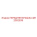 4812052539 ПЕРЕДНЯЯ КРЫШКА Epiroc