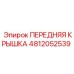 4812052539 ПЕРЕДНЯЯ КРЫШКА Epiroc