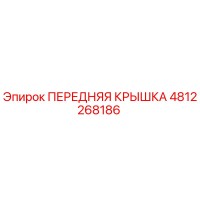 4812268186 ПЕРЕДНЯЯ КРЫШКА Epiroc