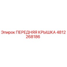 4812268186 ПЕРЕДНЯЯ КРЫШКА Epiroc