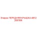 4812268186 ПЕРЕДНЯЯ КРЫШКА Epiroc