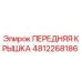4812268186 ПЕРЕДНЯЯ КРЫШКА Epiroc