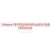 Передняя крышка трансмиссии Epiroc 6060000529