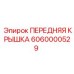 Передняя крышка трансмиссии Epiroc 6060000529