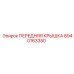Изображение передней крышки Epiroc 8940163350