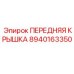 Изображение передней крышки Epiroc 8940163350