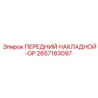 2657183097 ПЕРЕДНИЙ НАКЛАДНОЙ-GP Epiroc