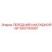 Передний накладной-GP Epiroc 2657183097 для защиты бурового оборудования