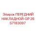 Передний накладной-GP Epiroc 2657183097 для защиты бурового оборудования