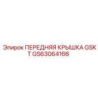 GS63064166 ПЕРЕДНЯЯ КРЫШКА GSKT Epiroc