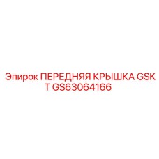 GS63064166 ПЕРЕДНЯЯ КРЫШКА GSKT Epiroc