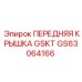 GS63064166 ПЕРЕДНЯЯ КРЫШКА GSKT Epiroc