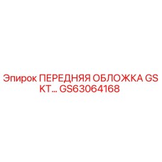 GS63064168 ПЕРЕДНЯЯ ОБЛОЖКА GSKT… Epiroc