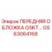 GS63064168 ПЕРЕДНЯЯ ОБЛОЖКА GSKT… Epiroc