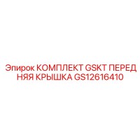 GS12616410 КОМПЛЕКТ GSKT ПЕРЕДНЯЯ КРЫШКА Epiroc