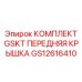 GS12616410 КОМПЛЕКТ GSKT ПЕРЕДНЯЯ КРЫШКА Epiroc