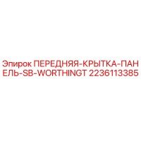 2236113385 ПЕРЕДНЯЯ-КРЫТКА-ПАНЕЛЬ-SB-WORTHINGT Epiroc