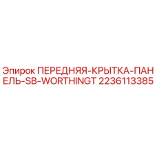 Оригинальная крышка панели 2236113385 для буровых установок Epiroc