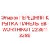 Оригинальная крышка панели 2236113385 для буровых установок Epiroc