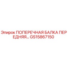 Оригинальная поперечная балка GS15867150 Epiroc в сборе