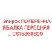 Оригинальная передняя балка GS15868899 производитель Epiroc