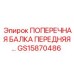 Поперечная передняя балка GS15870486 для буровой техники