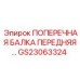 Передняя поперечная балка GS23063324 производителя Epiroc