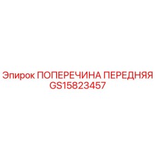 Оригинальная поперечина передняя GS15823457 производитель Epiroc