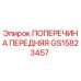 Оригинальная поперечина передняя GS15823457 производитель Epiroc