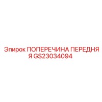GS23034094 ПОПЕРЕЧИНА ПЕРЕДНЯЯ Epiroc