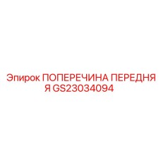 Оригинальная передняя поперечина Epiroc GS23034094