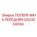 Оригинальная передняя поперечина Epiroc GS23034094