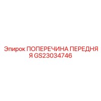 GS23034746 ПОПЕРЕЧИНА ПЕРЕДНЯЯ Epiroc