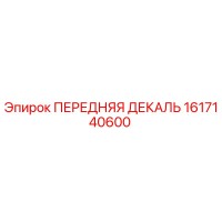 1617140600 ПЕРЕДНЯЯ ДЕКАЛЬ Epiroc