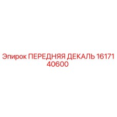 1617140600 ПЕРЕДНЯЯ ДЕКАЛЬ Epiroc